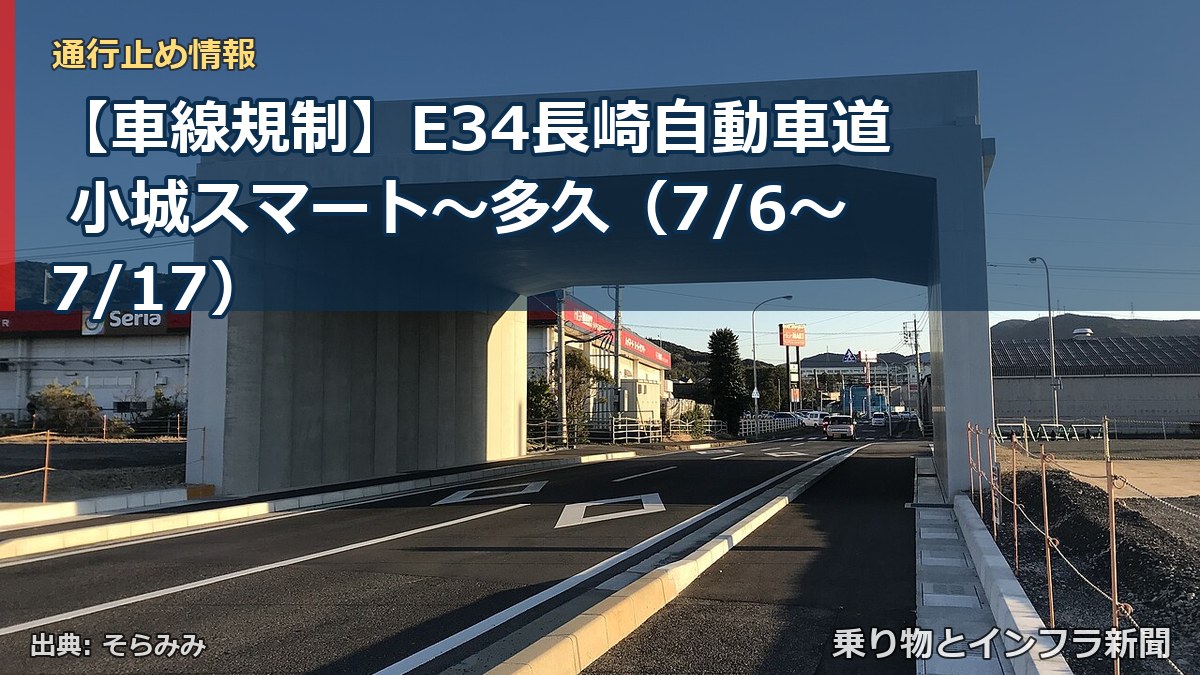 【車線規制】E34長崎自動車道 小城スマート～多久（7/6〜7/17）（乗り物とインフラ新聞）