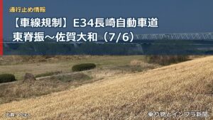 【車線規制】E34長崎自動車道 東脊振～佐賀大和（7/6）（乗り物とインフラ新聞）