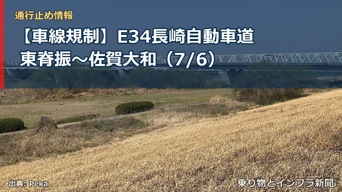 【車線規制】E34長崎自動車道 東脊振～佐賀大和（7/6）（乗り物とインフラ新聞）