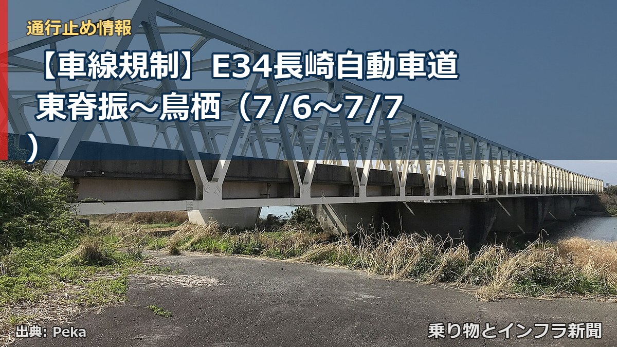 【車線規制】E34長崎自動車道 東脊振～鳥栖（7/6〜7/7）（乗り物とインフラ新聞）