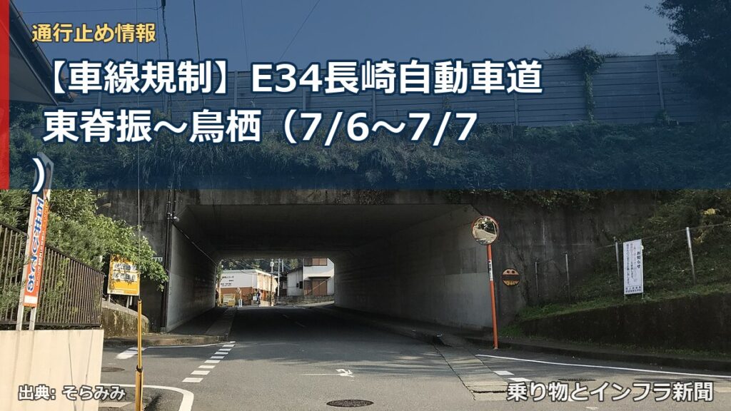 【車線規制】E34長崎自動車道 東脊振～鳥栖（7/6〜7/7）（乗り物とインフラ新聞）