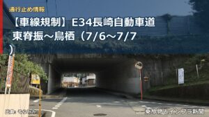 【車線規制】E34長崎自動車道 東脊振～鳥栖（7/6〜7/7）（乗り物とインフラ新聞）