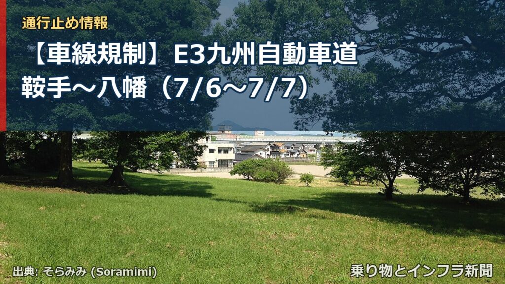 【車線規制】E3九州自動車道 鞍手～八幡（7/6〜7/7）（乗り物とインフラ新聞）