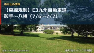【車線規制】E3九州自動車道 鞍手～八幡（7/6〜7/7）（乗り物とインフラ新聞）