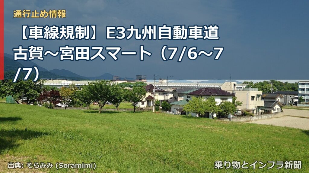 【車線規制】E3九州自動車道 古賀～宮田スマート（7/6〜7/7）（乗り物とインフラ新聞）