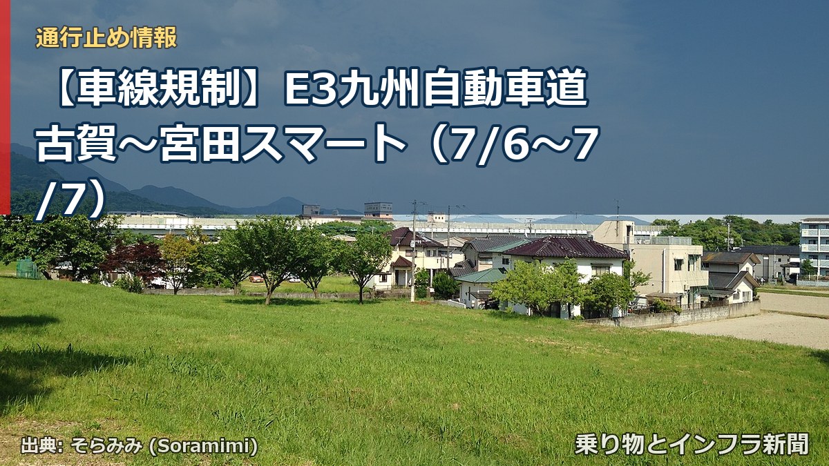 【車線規制】E3九州自動車道 古賀~宮田スマート(7/6〜7/7)(乗り物とインフラ新聞)