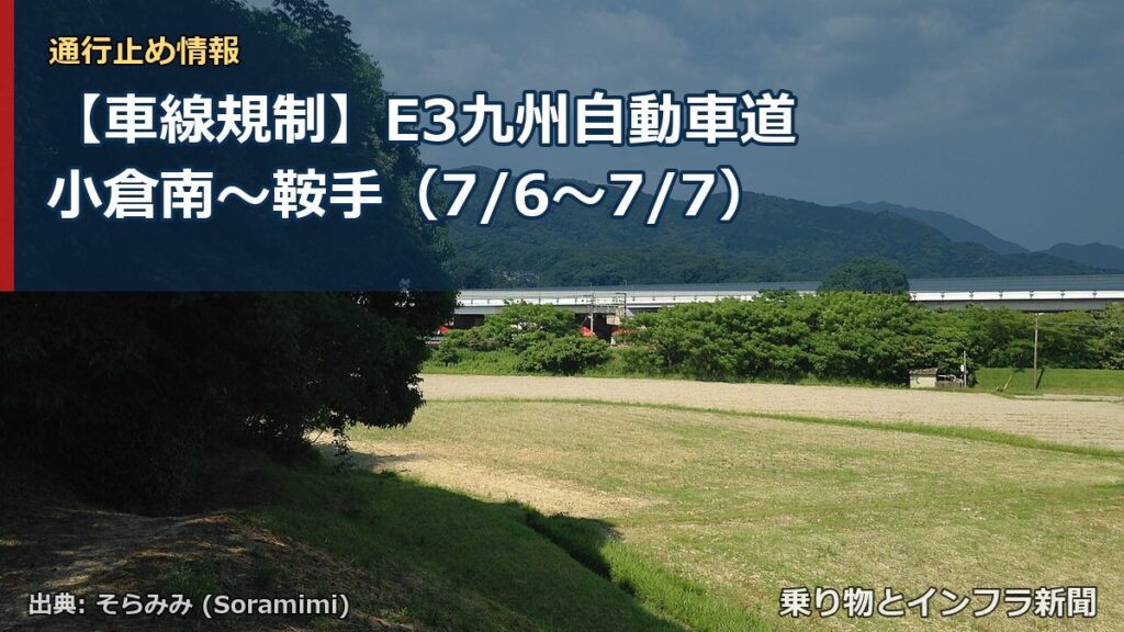 【車線規制】E3九州自動車道 小倉南～鞍手（7/6〜7/7）（乗り物とインフラ新聞）