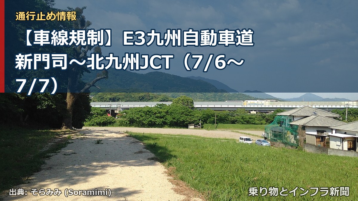 【車線規制】E3九州自動車道 新門司～北九州JCT（7/6〜7/7）（乗り物とインフラ新聞）