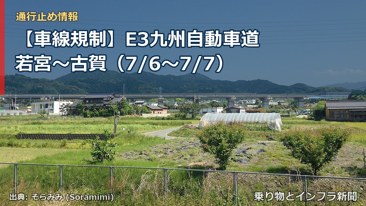 【車線規制】E3九州自動車道 若宮~古賀(7/6〜7/7)(乗り物とインフラ新聞)