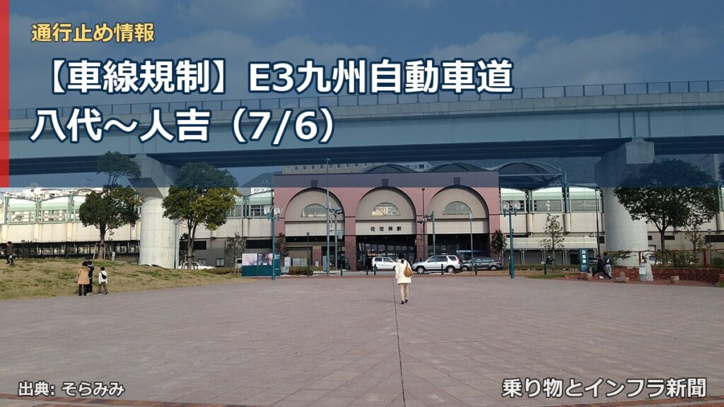 【車線規制】E3九州自動車道 八代～人吉（7/6）（乗り物とインフラ新聞）