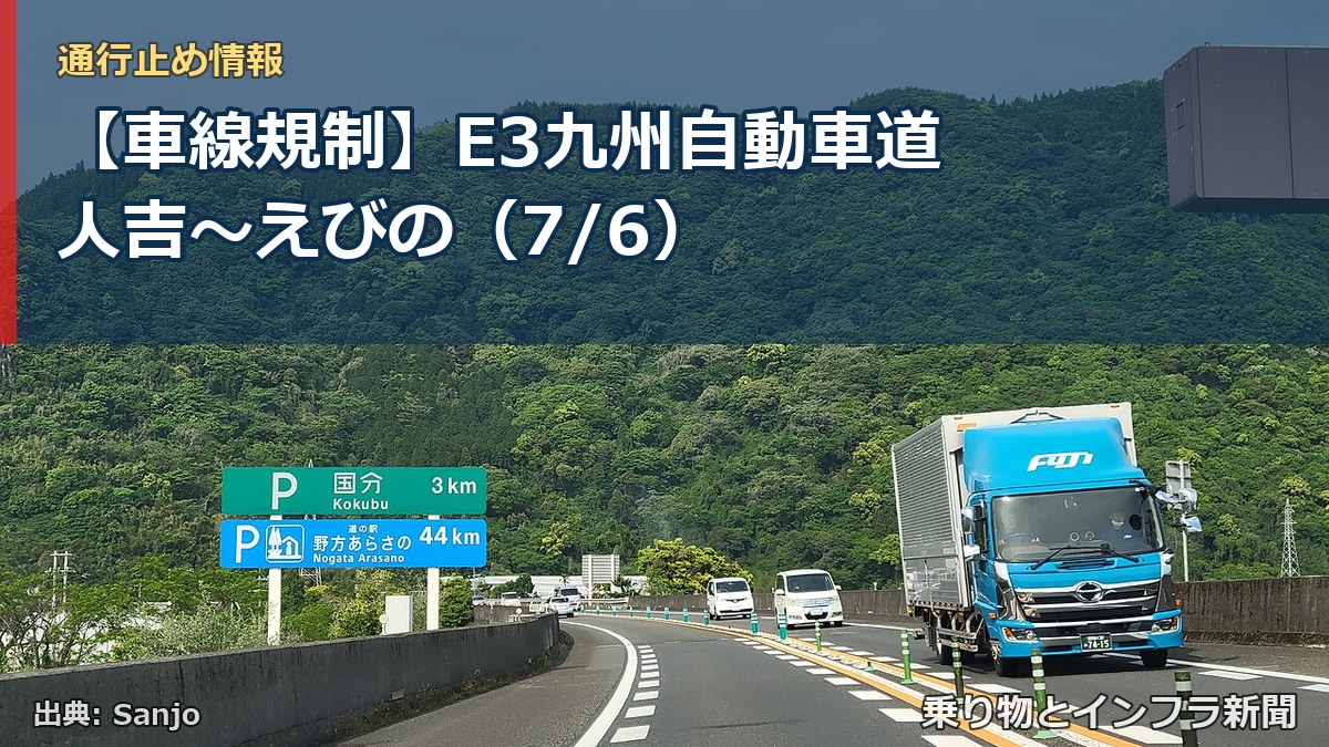 【車線規制】E3九州自動車道 人吉～えびの（7/6）（乗り物とインフラ新聞）