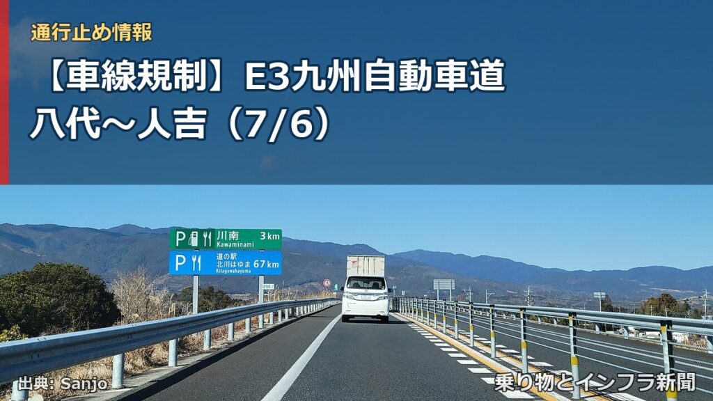 【車線規制】E3九州自動車道 八代～人吉（7/6）（乗り物とインフラ新聞）