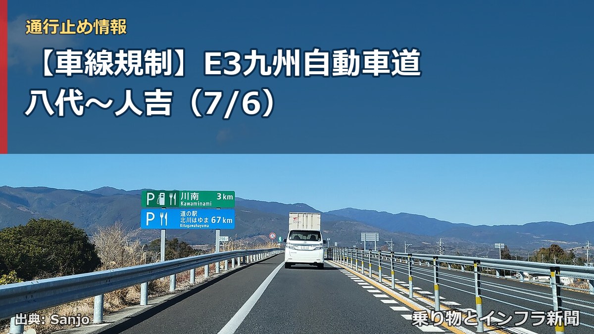 【車線規制】E3九州自動車道 八代~人吉(7/6)(乗り物とインフラ新聞)