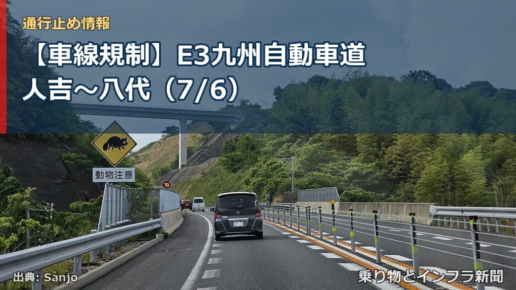 【車線規制】E3九州自動車道 人吉～八代（7/6）（乗り物とインフラ新聞）