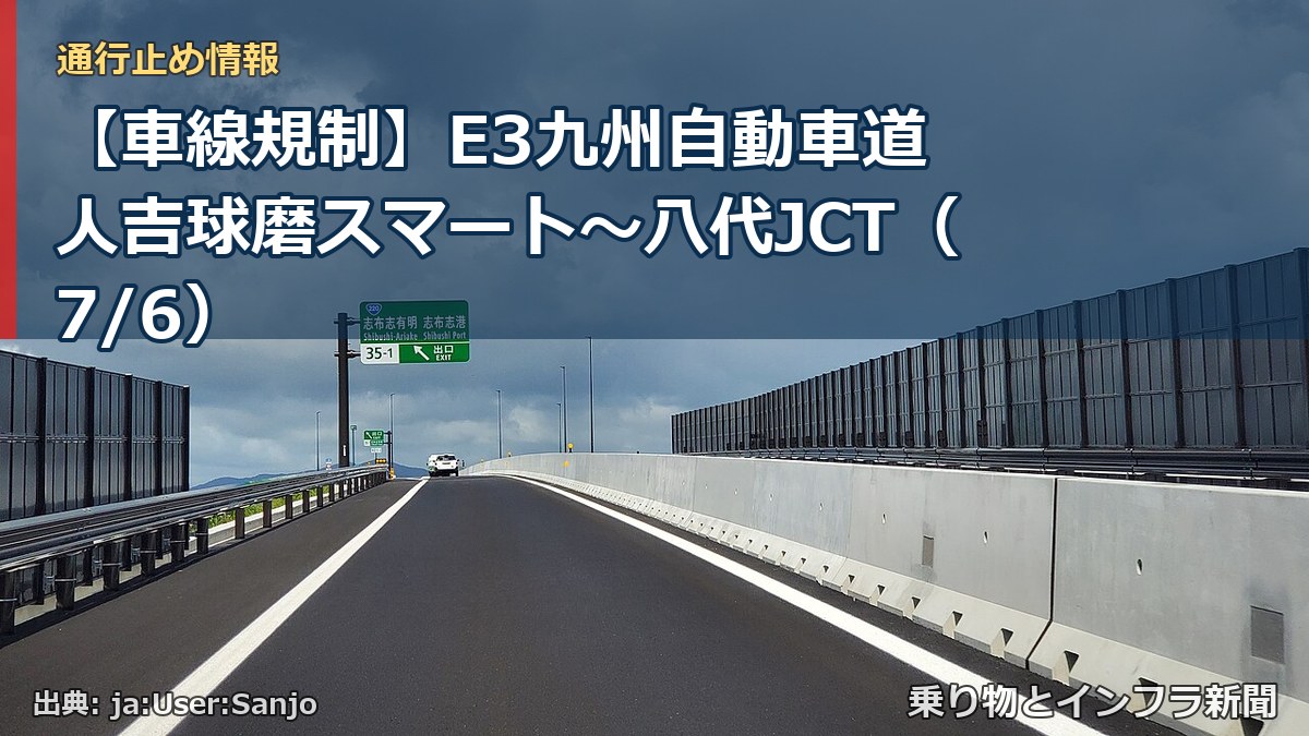 【車線規制】E3九州自動車道 人吉球磨スマート～八代JCT（7/6）（乗り物とインフラ新聞）
