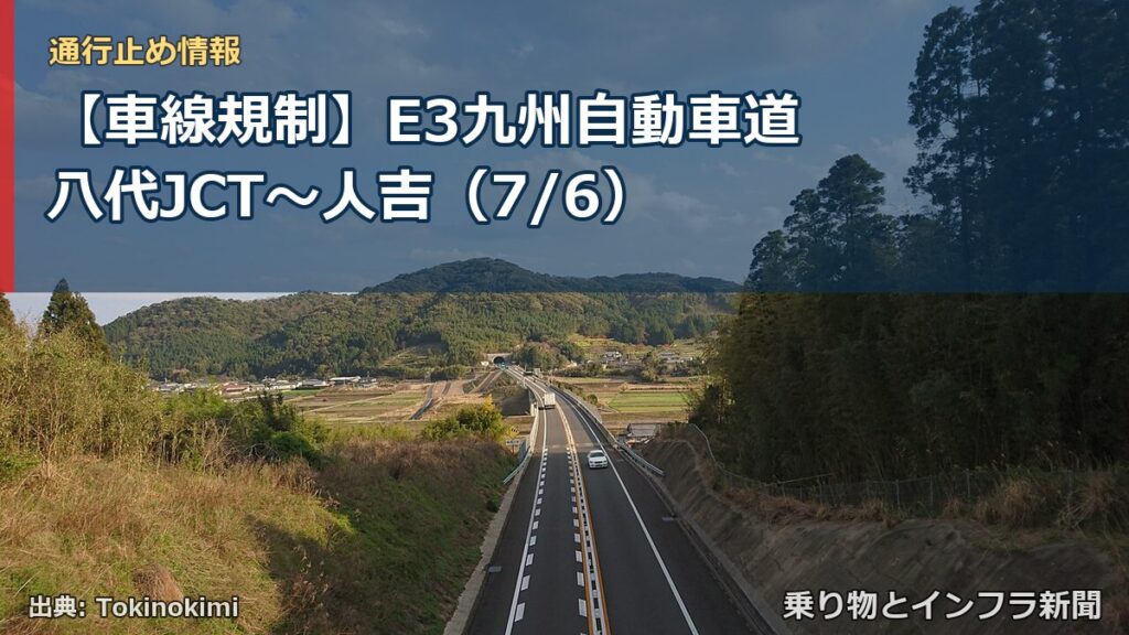 【車線規制】E3九州自動車道 八代JCT～人吉（7/6）（乗り物とインフラ新聞）