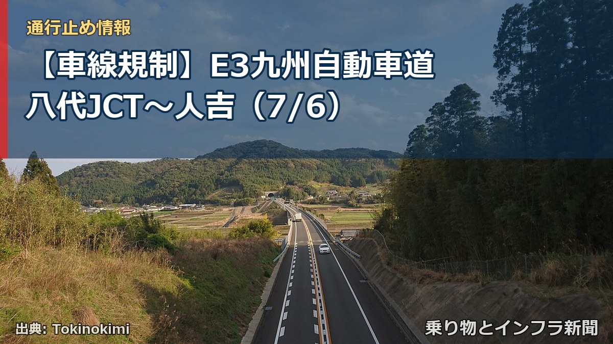 【車線規制】E3九州自動車道 八代JCT~人吉(7/6)(乗り物とインフラ新聞)
