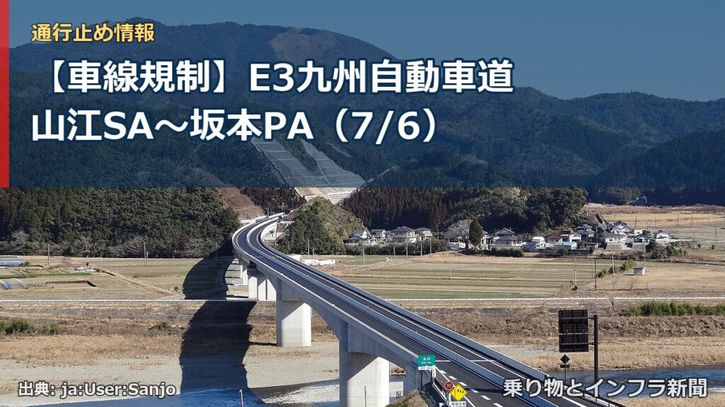 【車線規制】E3九州自動車道 山江SA～坂本PA（7/6）（乗り物とインフラ新聞）
