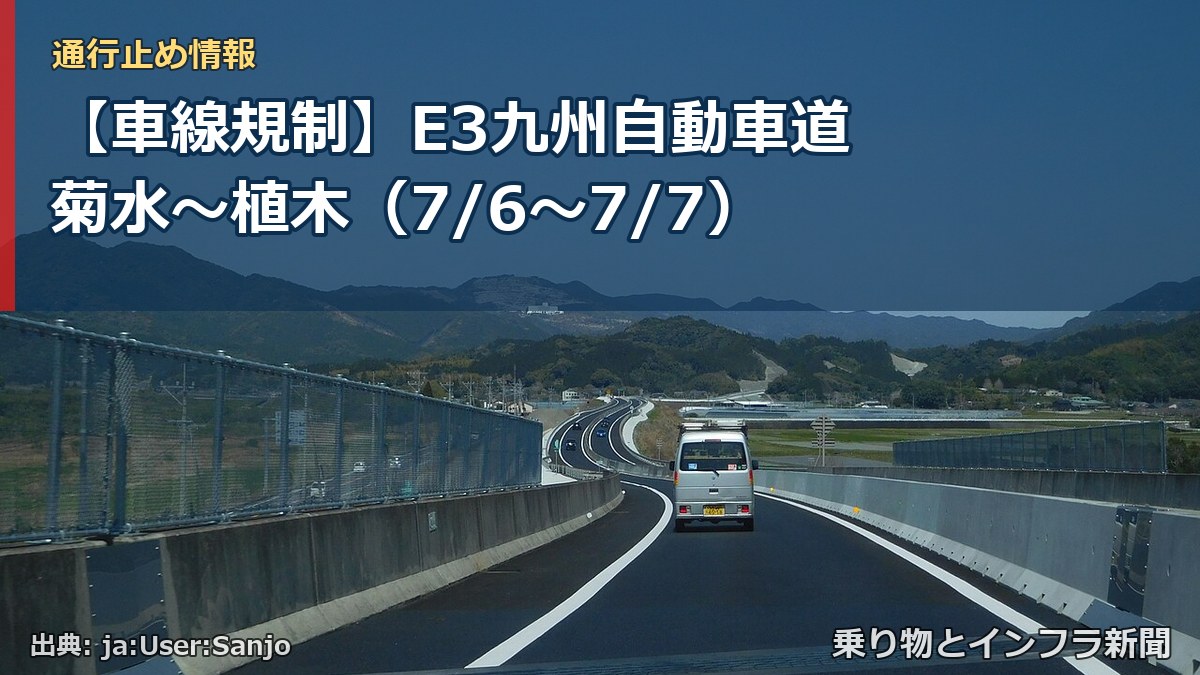 【車線規制】E3九州自動車道 菊水~植木(7/6〜7/7)(乗り物とインフラ新聞)
