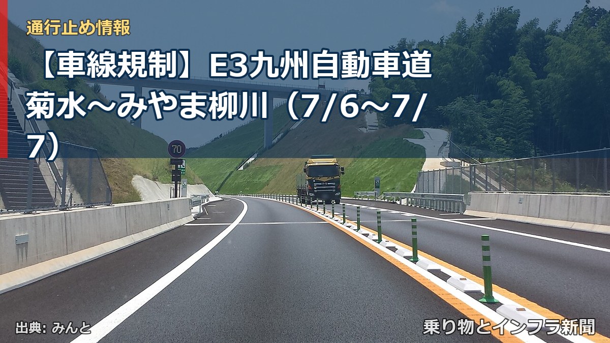 【車線規制】E3九州自動車道 菊水~みやま柳川(7/6〜7/7)(乗り物とインフラ新聞)