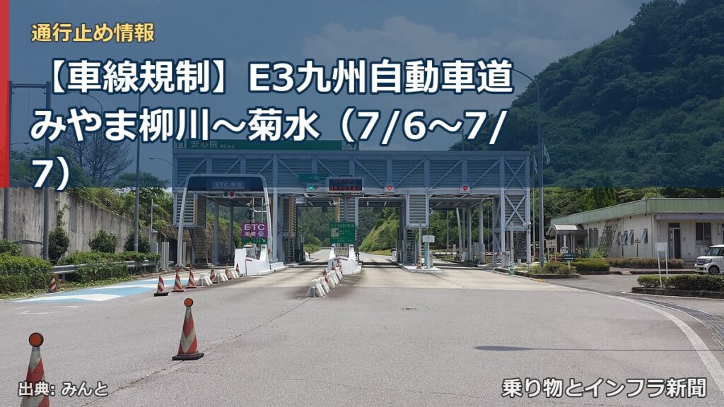 【車線規制】E3九州自動車道 みやま柳川～菊水（7/6〜7/7）（乗り物とインフラ新聞）
