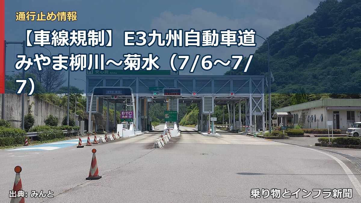 【車線規制】E3九州自動車道 みやま柳川～菊水（7/6〜7/7）（乗り物とインフラ新聞）