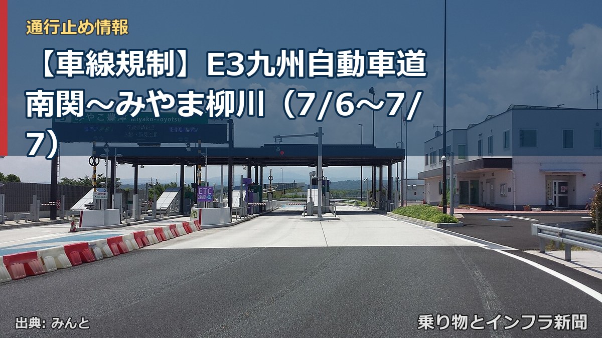 【車線規制】E3九州自動車道 南関~みやま柳川(7/6〜7/7)(乗り物とインフラ新聞)
