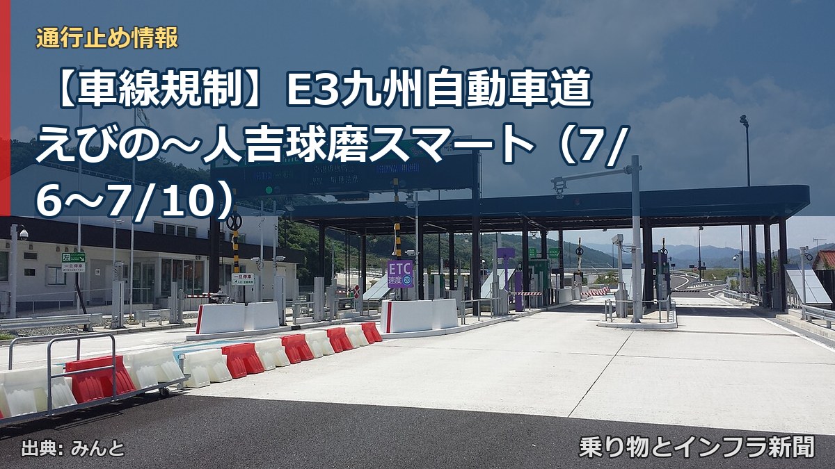 【車線規制】E3九州自動車道 えびの～人吉球磨スマート（7/6〜7/10）（乗り物とインフラ新聞）