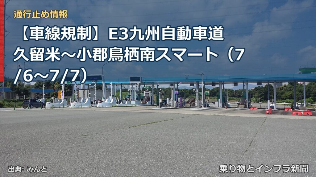 【車線規制】E3九州自動車道 久留米～小郡鳥栖南スマート（7/6〜7/7）（乗り物とインフラ新聞）