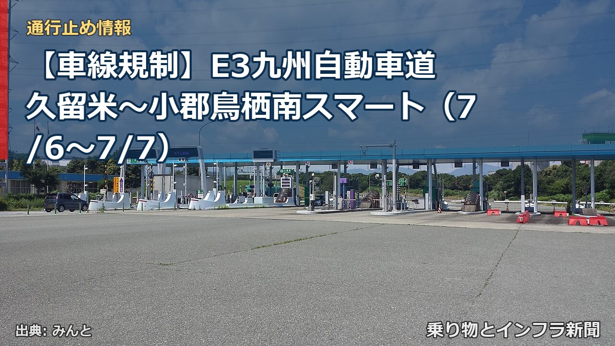 【車線規制】E3九州自動車道 久留米～小郡鳥栖南スマート（7/6〜7/7）（乗り物とインフラ新聞）