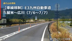 【車線規制】E3九州自動車道 久留米～広川（7/6〜7/7）（乗り物とインフラ新聞）