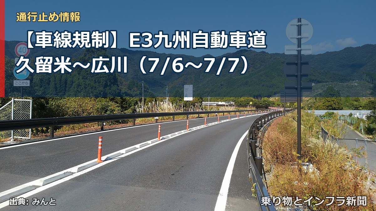 【車線規制】E3九州自動車道 久留米~広川(7/6〜7/7)(乗り物とインフラ新聞)