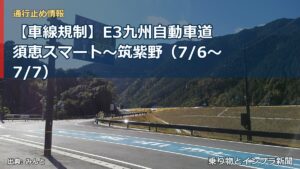 【車線規制】E3九州自動車道 須恵スマート～筑紫野（7/6〜7/7）（乗り物とインフラ新聞）
