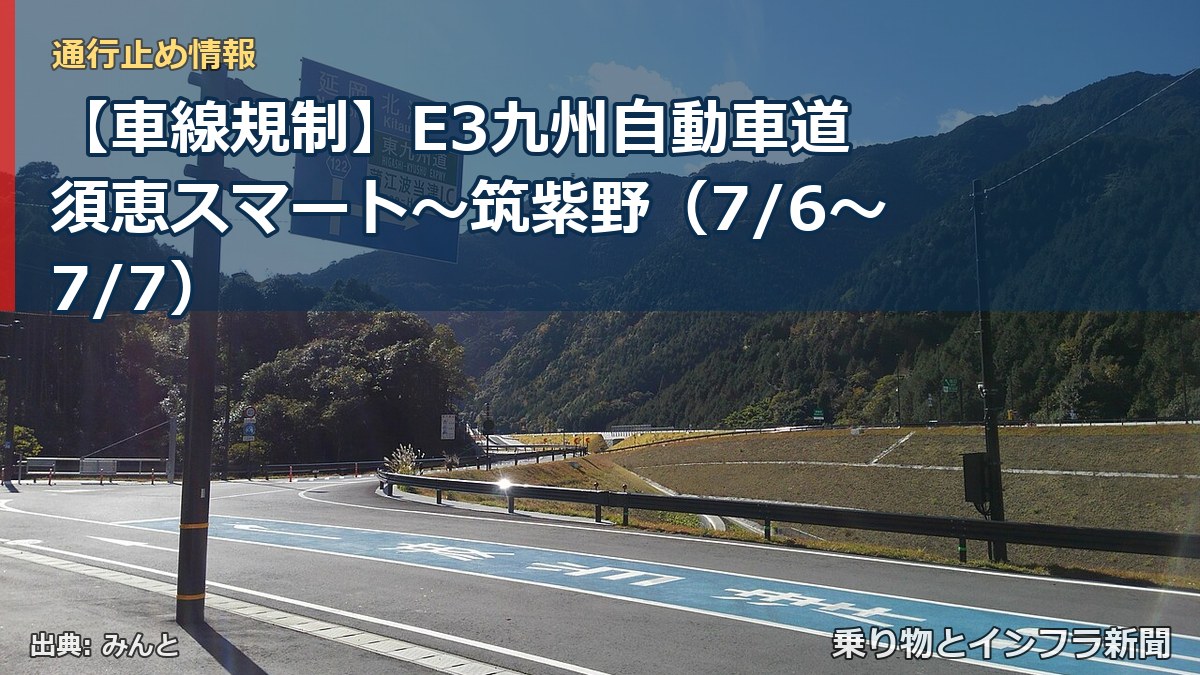 【車線規制】E3九州自動車道 須恵スマート～筑紫野（7/6〜7/7）（乗り物とインフラ新聞）