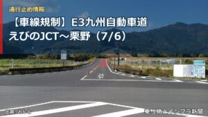 【車線規制】E3九州自動車道 えびのJCT～栗野（7/6）（乗り物とインフラ新聞）
