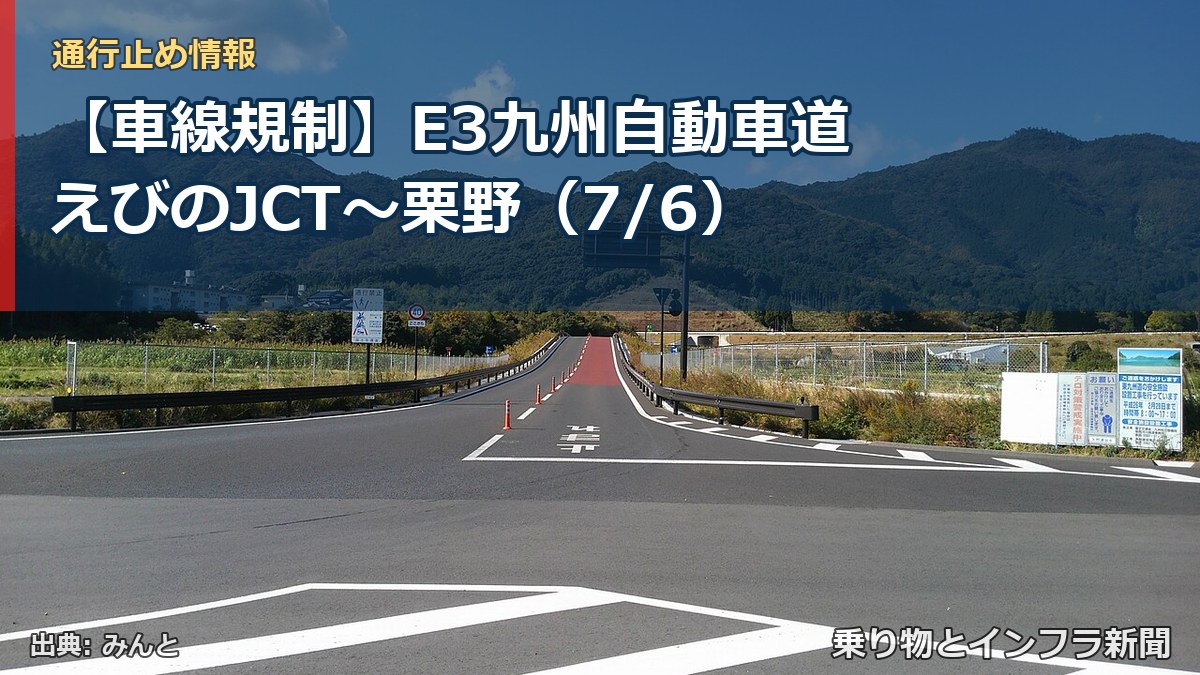 【車線規制】E3九州自動車道 えびのJCT～栗野（7/6）（乗り物とインフラ新聞）