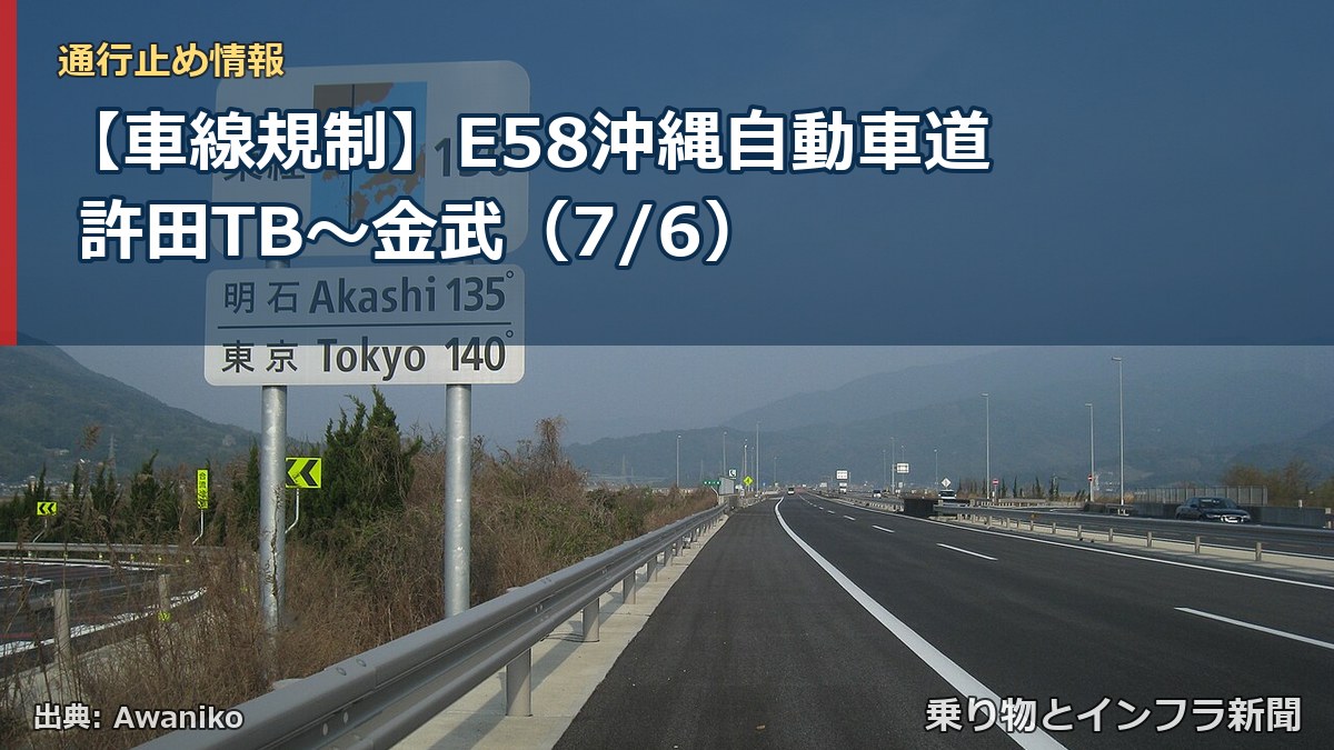 【車線規制】E58沖縄自動車道 許田TB～金武（7/6）（乗り物とインフラ新聞）