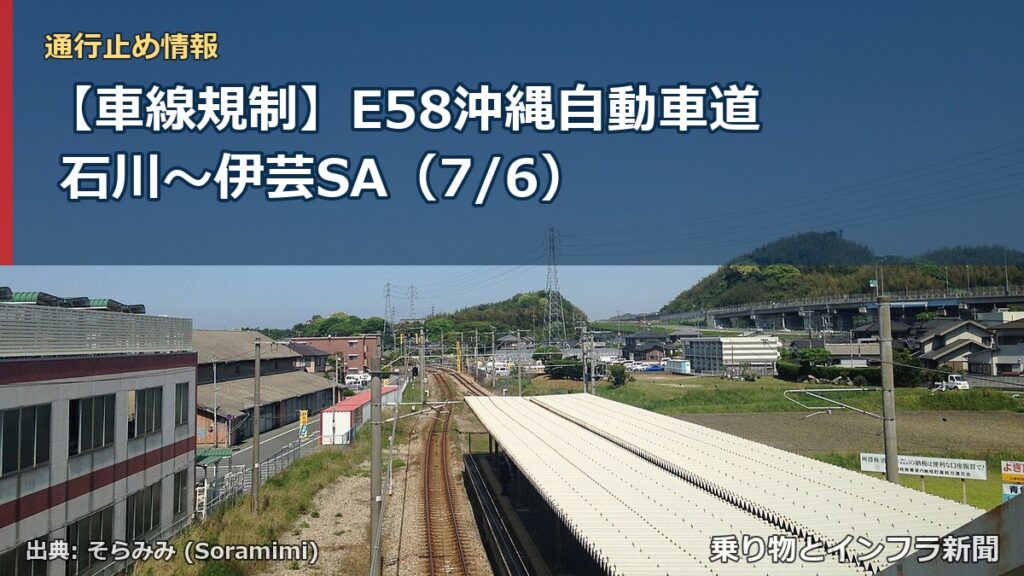 【車線規制】E58沖縄自動車道 石川～伊芸SA（7/6）（乗り物とインフラ新聞）