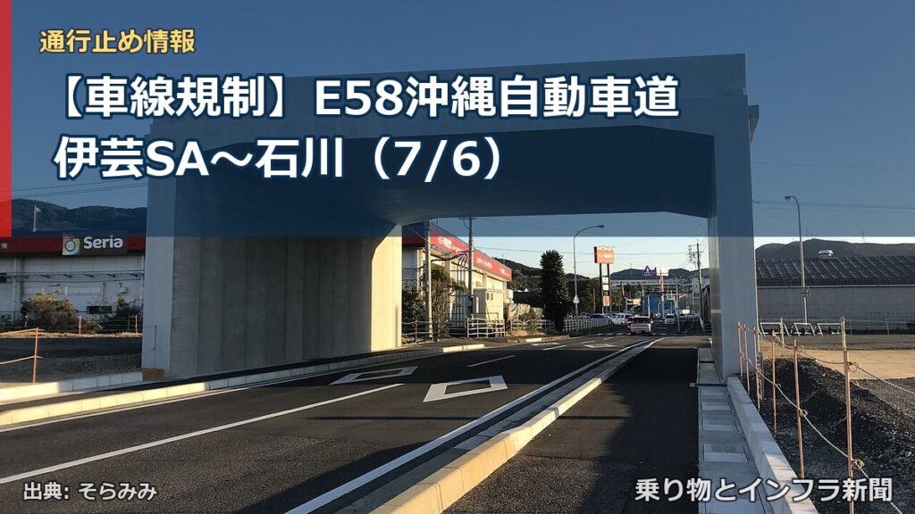 【車線規制】E58沖縄自動車道 伊芸SA～石川（7/6）（乗り物とインフラ新聞）