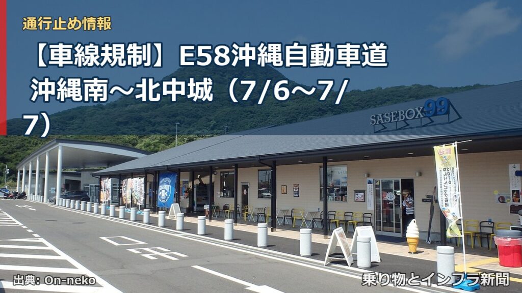 【車線規制】E58沖縄自動車道 沖縄南～北中城（7/6〜7/7）（乗り物とインフラ新聞）