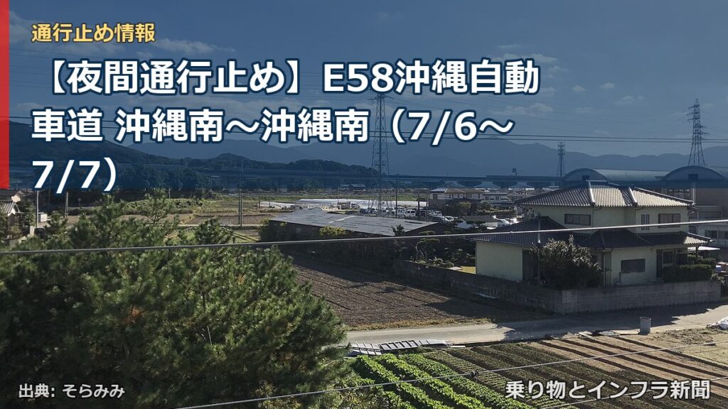 【夜間通行止め】E58沖縄自動車道 沖縄南～沖縄南（7/6〜7/7）（乗り物とインフラ新聞）