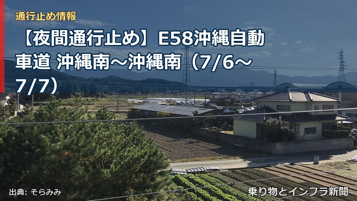 【夜間通行止め】E58沖縄自動車道 沖縄南~沖縄南(7/6〜7/7)(乗り物とインフラ新聞)