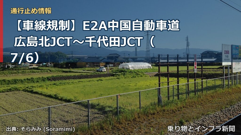 【車線規制】E2A中国自動車道 広島北JCT～千代田JCT（7/6）（乗り物とインフラ新聞）