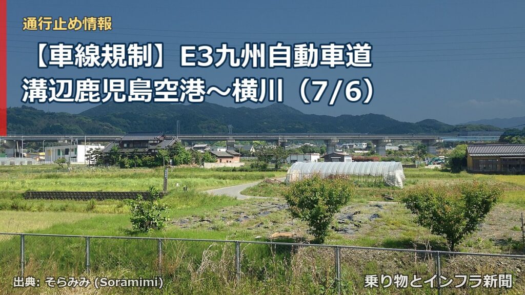 【車線規制】E3九州自動車道 溝辺鹿児島空港～横川（7/6）（乗り物とインフラ新聞）