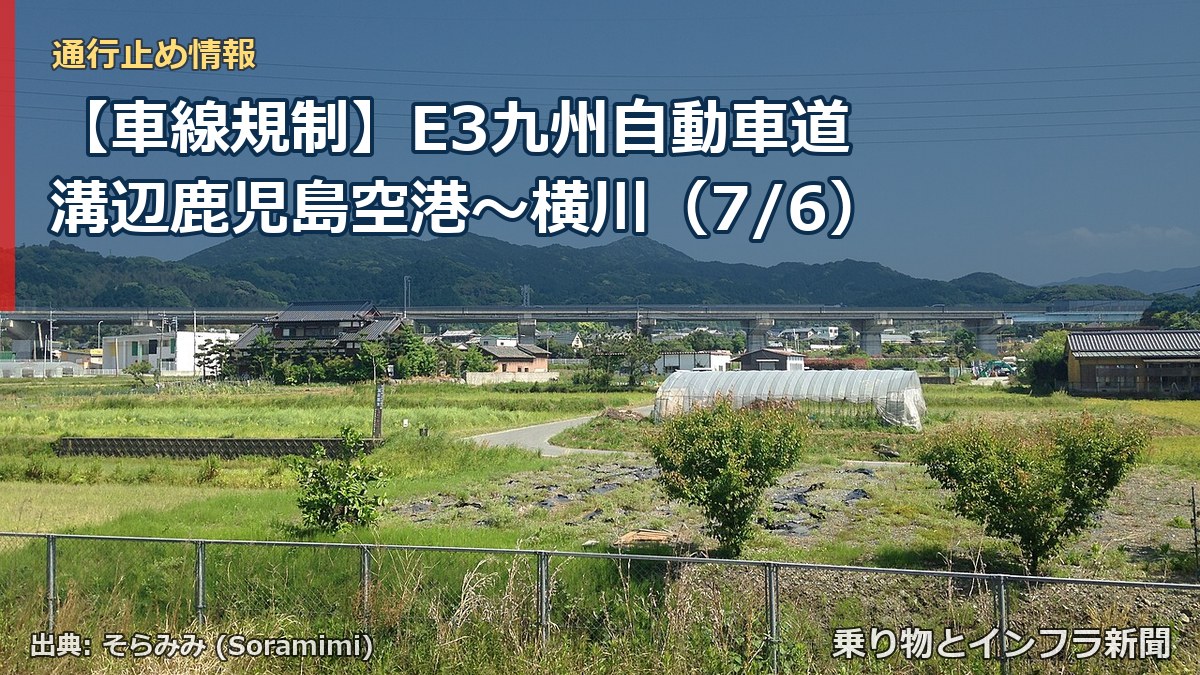 【車線規制】E3九州自動車道 溝辺鹿児島空港~横川(7/6)(乗り物とインフラ新聞)