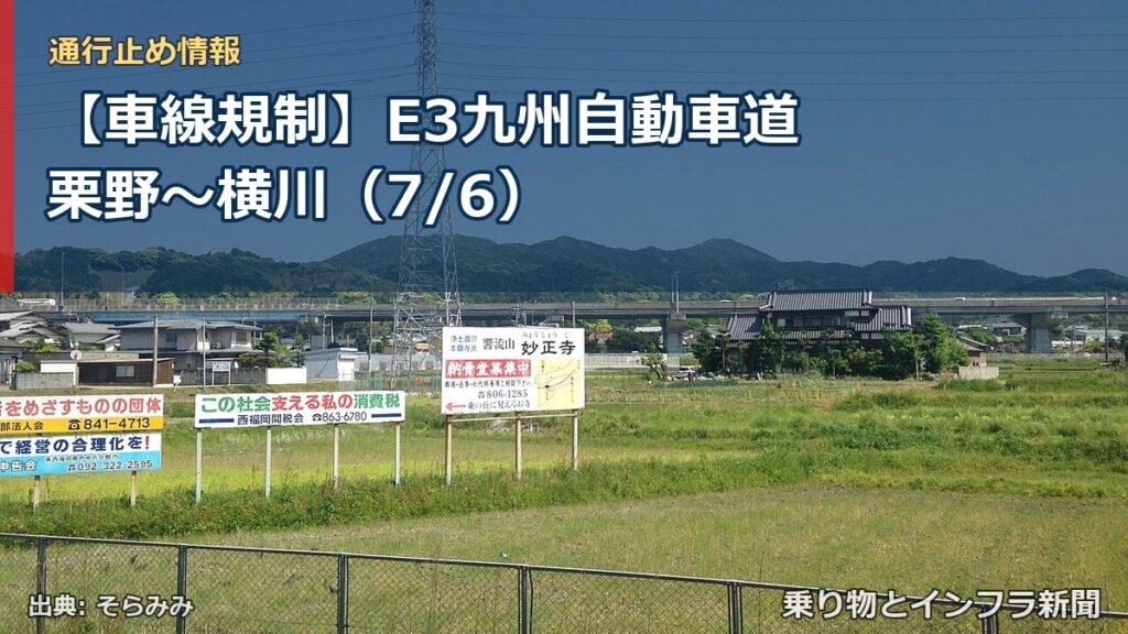 【車線規制】E3九州自動車道 栗野～横川（7/6）（乗り物とインフラ新聞）