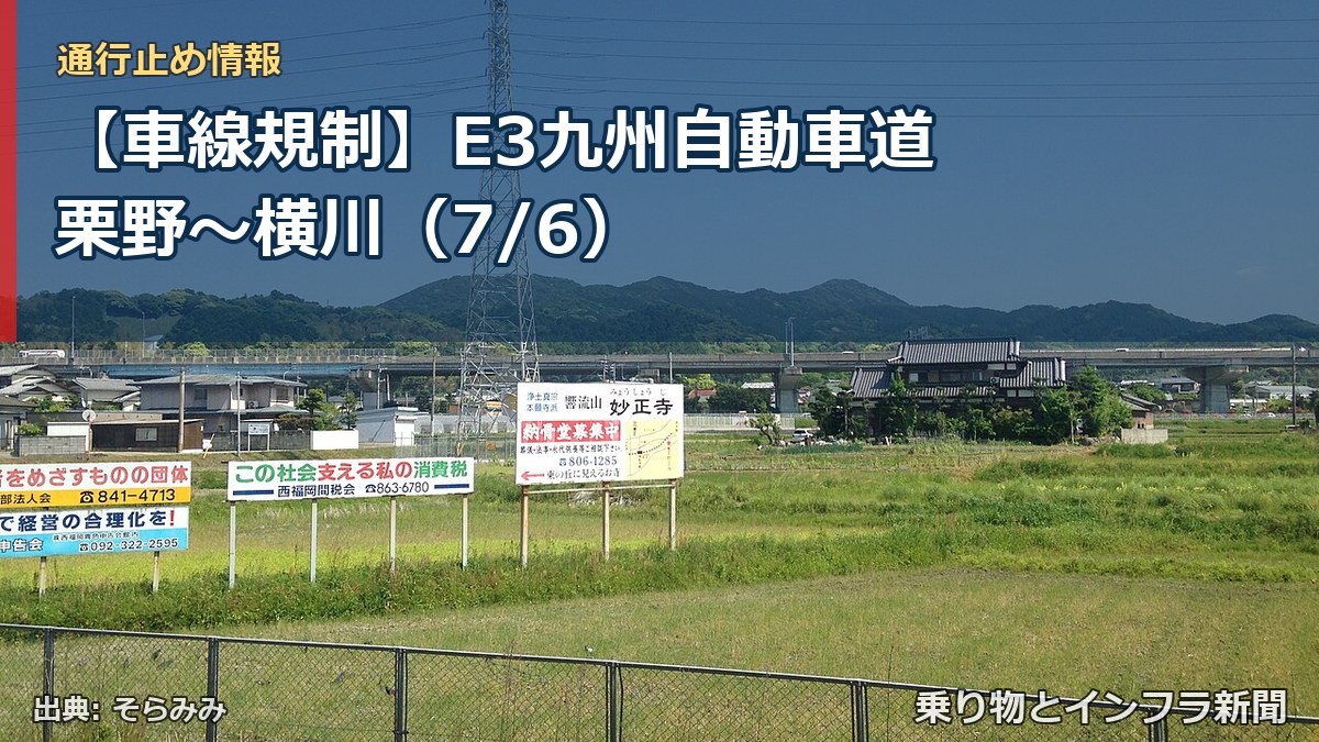 【車線規制】E3九州自動車道 栗野~横川(7/6)(乗り物とインフラ新聞)