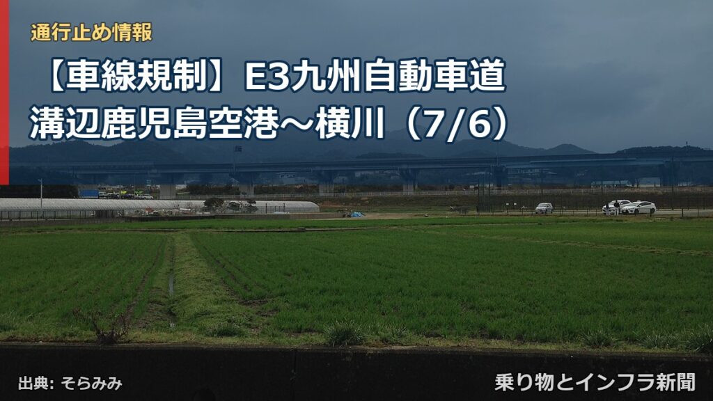 【車線規制】E3九州自動車道 溝辺鹿児島空港～横川（7/6）（乗り物とインフラ新聞）