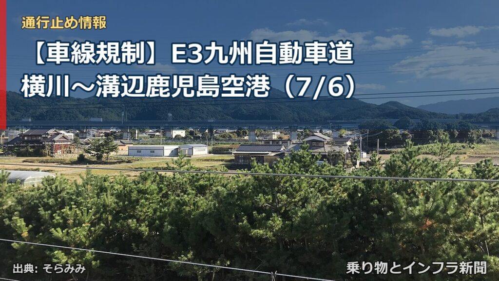 【車線規制】E3九州自動車道 横川～溝辺鹿児島空港（7/6）（乗り物とインフラ新聞）