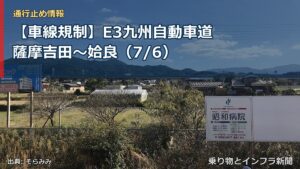 【車線規制】E3九州自動車道 薩摩吉田～姶良（7/6）（乗り物とインフラ新聞）